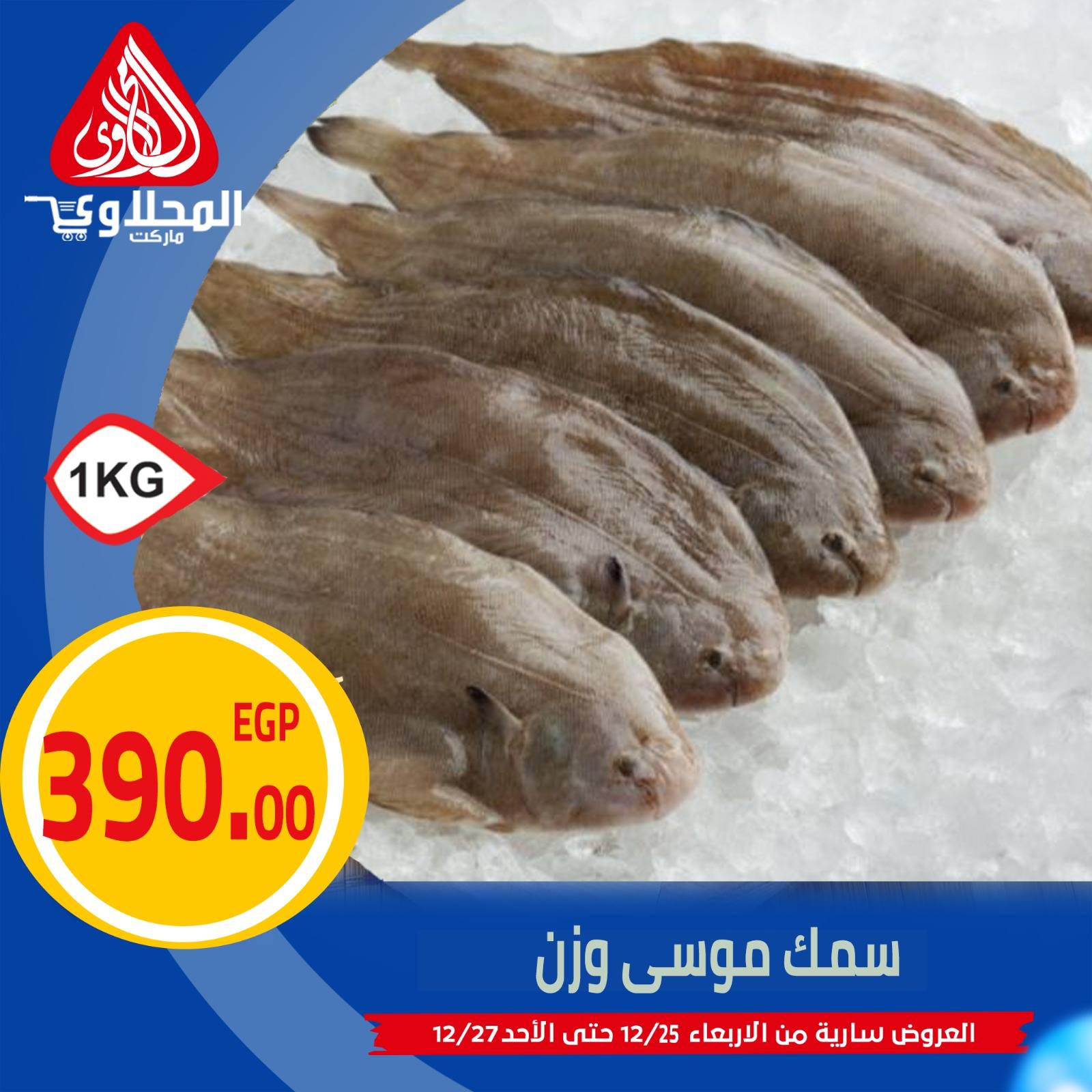 el-mahallawy offers from 25dec to 27dec 2025 عروض المحلاوي من 25 ديسمبر حتى 27 ديسمبر 2025 صفحة رقم 7